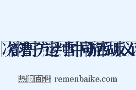 次韵曹子方运判雪中同游西湖反义词是什么意思的图片